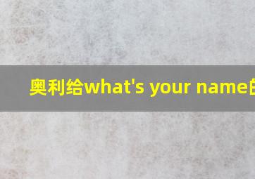 奥利给what's your name的歌